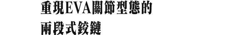 重現EVA關節型態的 兩段式鉸鏈